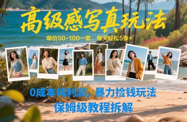 高级感写真玩法，单价50-100一套，每天轻松5张+，0成本纯利润，暴力捡钱玩法，保姆级教程拆解-悟思笔记，一个低调的学习营。