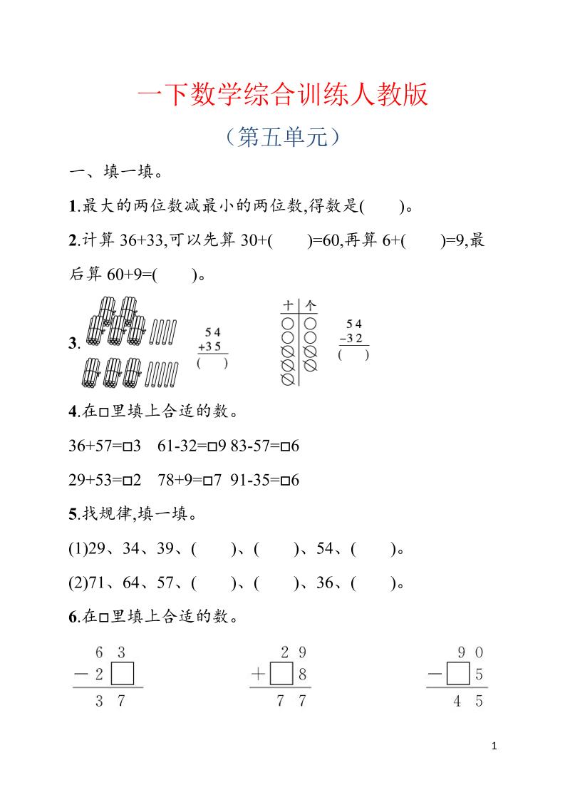 一年级下数学第五单元综合训练专项《人教版》-悟思笔记，一个低调的学习营。