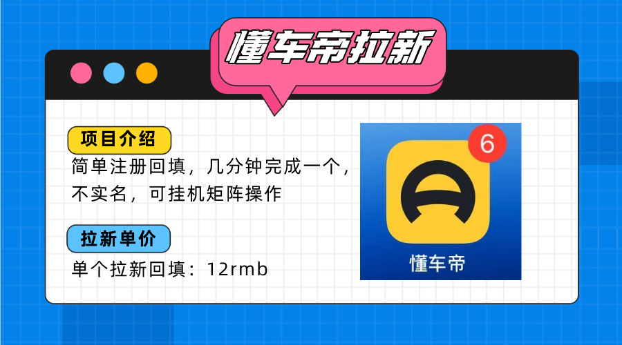 懂车帝邪修拉新玩法，简单注册回填，不sm，单个拉新12rmb，轻松日入200+-悟思笔记，一个低调的学习营。
