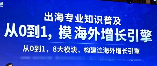 出海专业知识普及，从0到1，8大模块构建你的海外增长引擎-悟思笔记，一个低调的学习营。