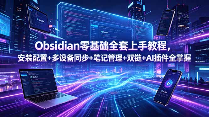 Obsidian零基础全套上手教程，安装配置+多设备同步+笔记管理+双链+AI插件全掌握-悟思笔记，一个低调的学习营。
