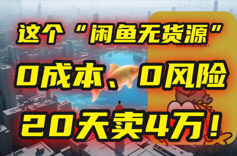 别再瞎忙了！这个“闲鱼无货源”玩法，0成本、0风险，我20天卖4万！-悟思笔记，一个低调的学习营。