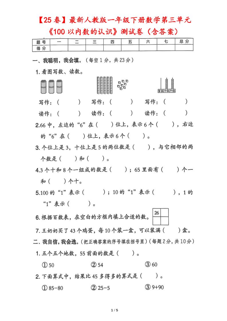 25春人教版一下数学第三单元《100以内数的认识》测试卷（含答案）-悟思笔记，一个低调的学习营。