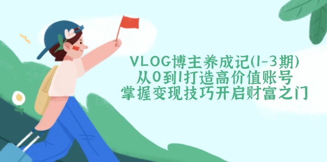 VLOG博主养成记(1-3期-悟思笔记，一个低调的学习营。
