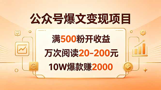公众号爆文变现项目：满500粉开收益，万次阅读20-200元，10W爆款赚2000-悟思笔记，一个低调的学习营。
