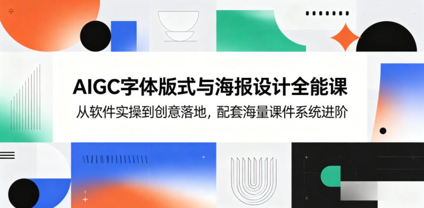 AIGC字体版式与海报设计全能课，从软件实操到创意落地，配套海量课件系统进阶-悟思笔记，一个低调的学习营。