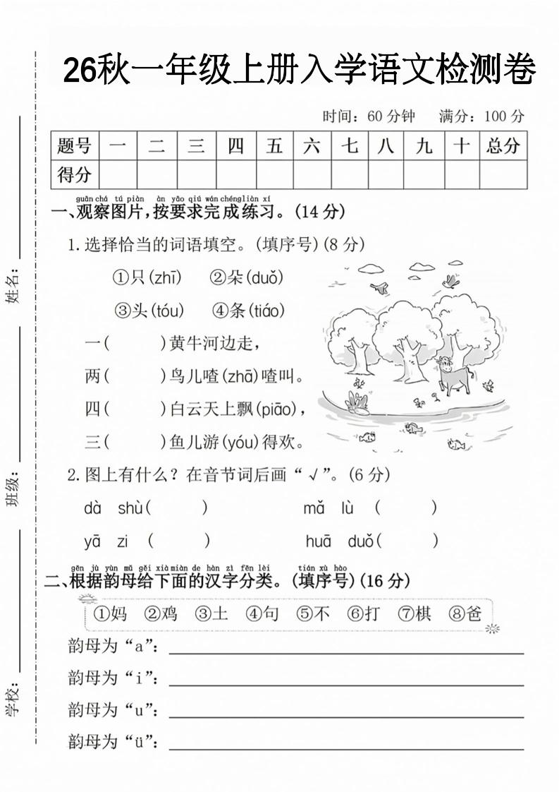 26秋一年级上册语文入学检测卷-悟思笔记，一个低调的学习营。