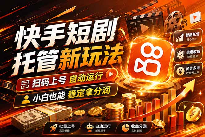 快手短剧蓝海赛道，全托管自动发布，多号操作轻松放大收益-悟思笔记，一个低调的学习营。