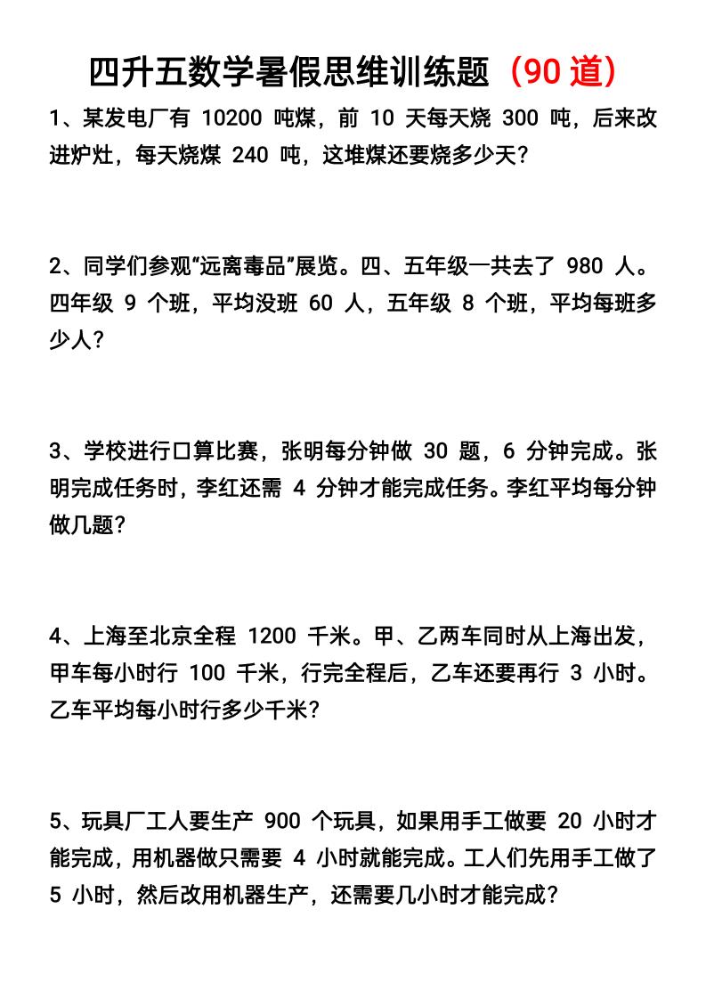 四升五数学暑假思维应用题训练90题-五上数学-悟思笔记，一个低调的学习营。