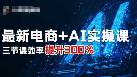 最新电商+AI实操课，三节课效率提升300%-悟思笔记，一个低调的学习营。