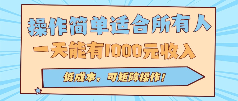 操作简单适合所有人全自动挂机项目，一天能有1000元收入，低成本，可矩…-悟思笔记，一个低调的学习营。