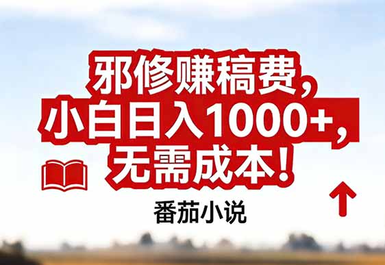 番茄小说赚稿费邪修玩法无需成本，真实日入1000+，超级简单！-悟思笔记，一个低调的学习营。