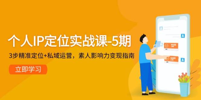 个人IP定位实战课-5期，3步精准定位+私域运营，素人影响力变现指南-悟思笔记，一个低调的学习营。