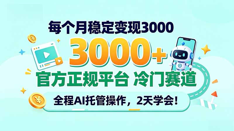 每个月稳定变现3000＋， 官方正规平台 冷门赛道， 全程ai托管操作，2天学会！-悟思笔记，一个低调的学习营。