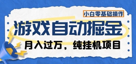 游戏全自动掘金纯挂G项目，月入过1W，小白零基础可操作长期稳定【揭秘】-悟思笔记，一个低调的学习营。