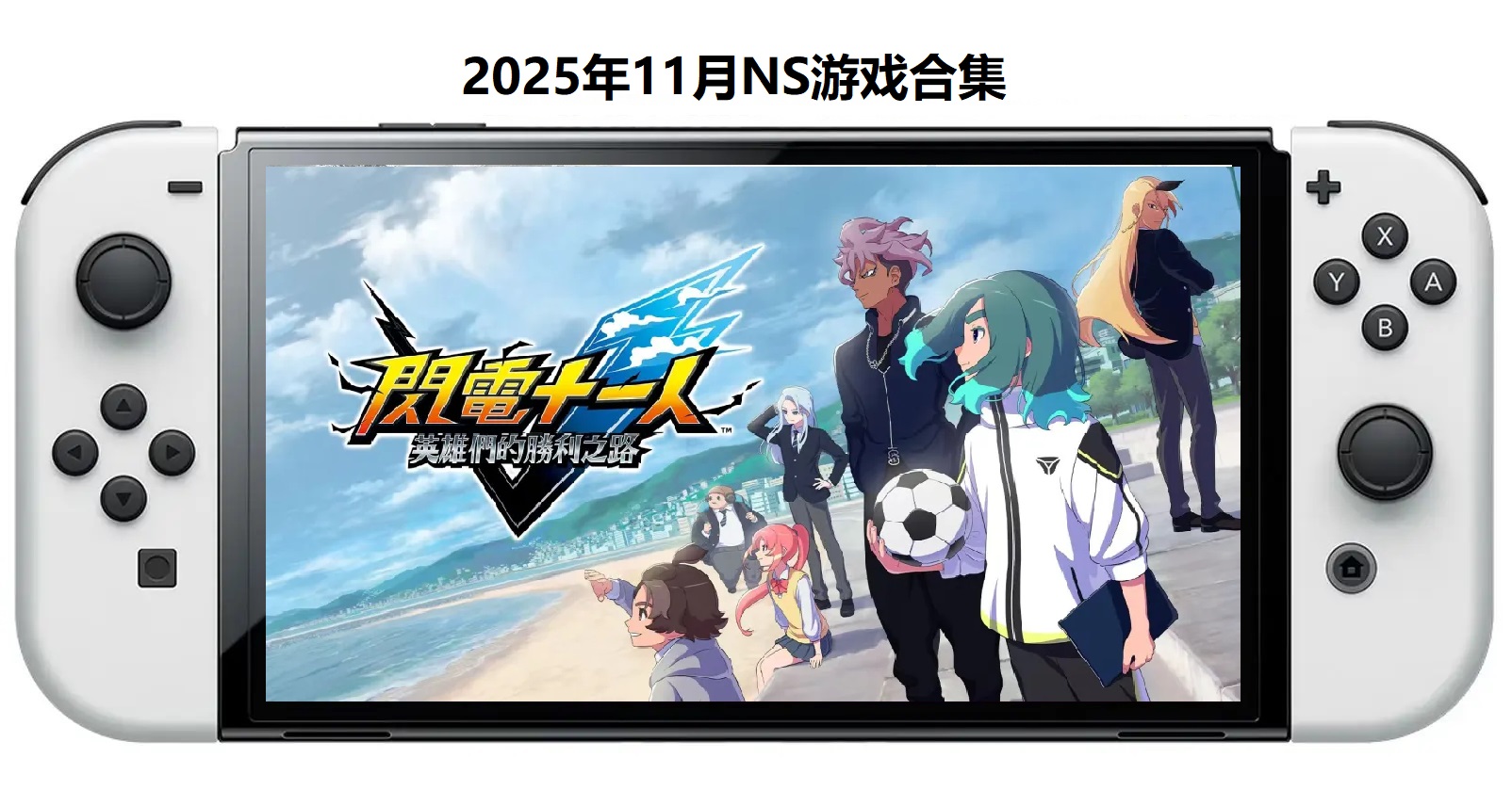 2025年11月30款Switch游戏合集【夸克网盘】-悟思笔记，一个低调的学习营。
