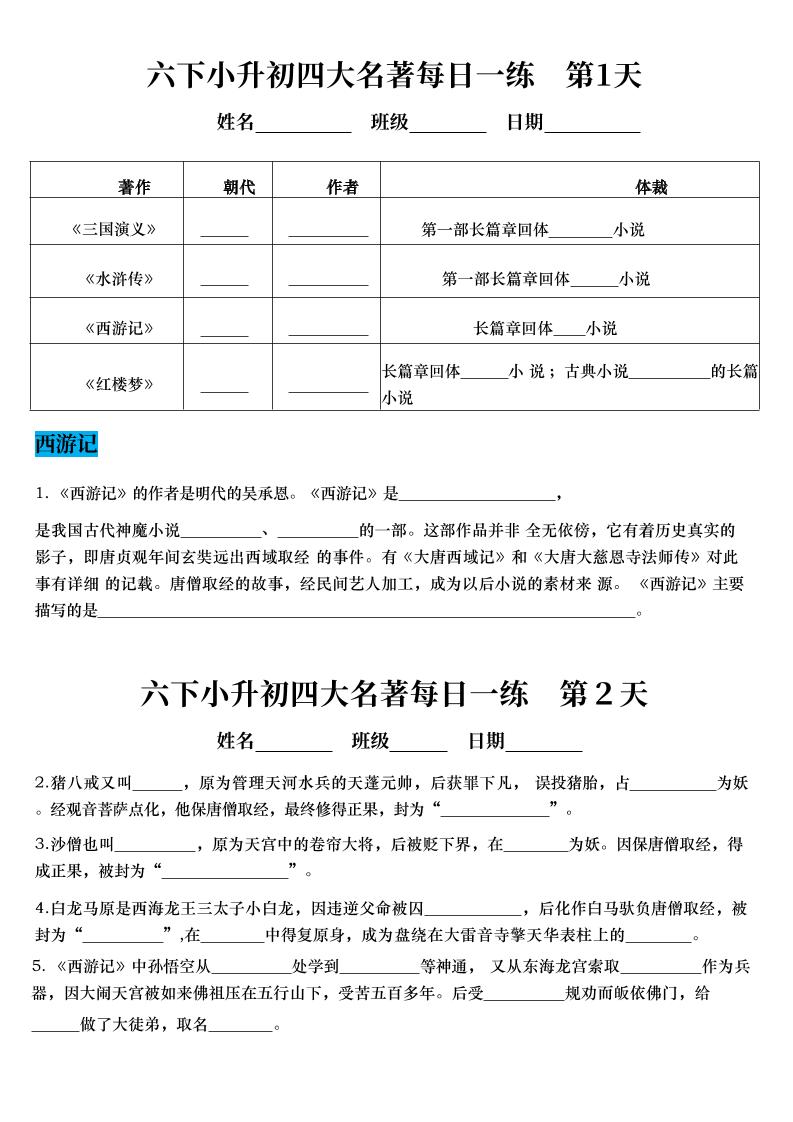六年级下语文四大名著每日一练（小升初）-悟思笔记，一个低调的学习营。