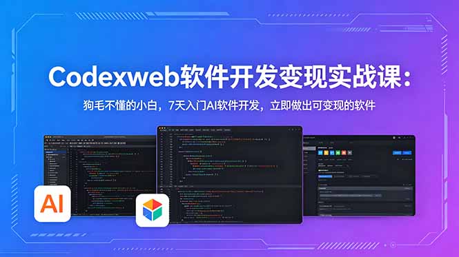 CodexWeb软件开发变现实战课：狗毛不懂的小白，7天入门AI软件开发，立即做出可变现的软件-悟思笔记，一个低调的学习营。
