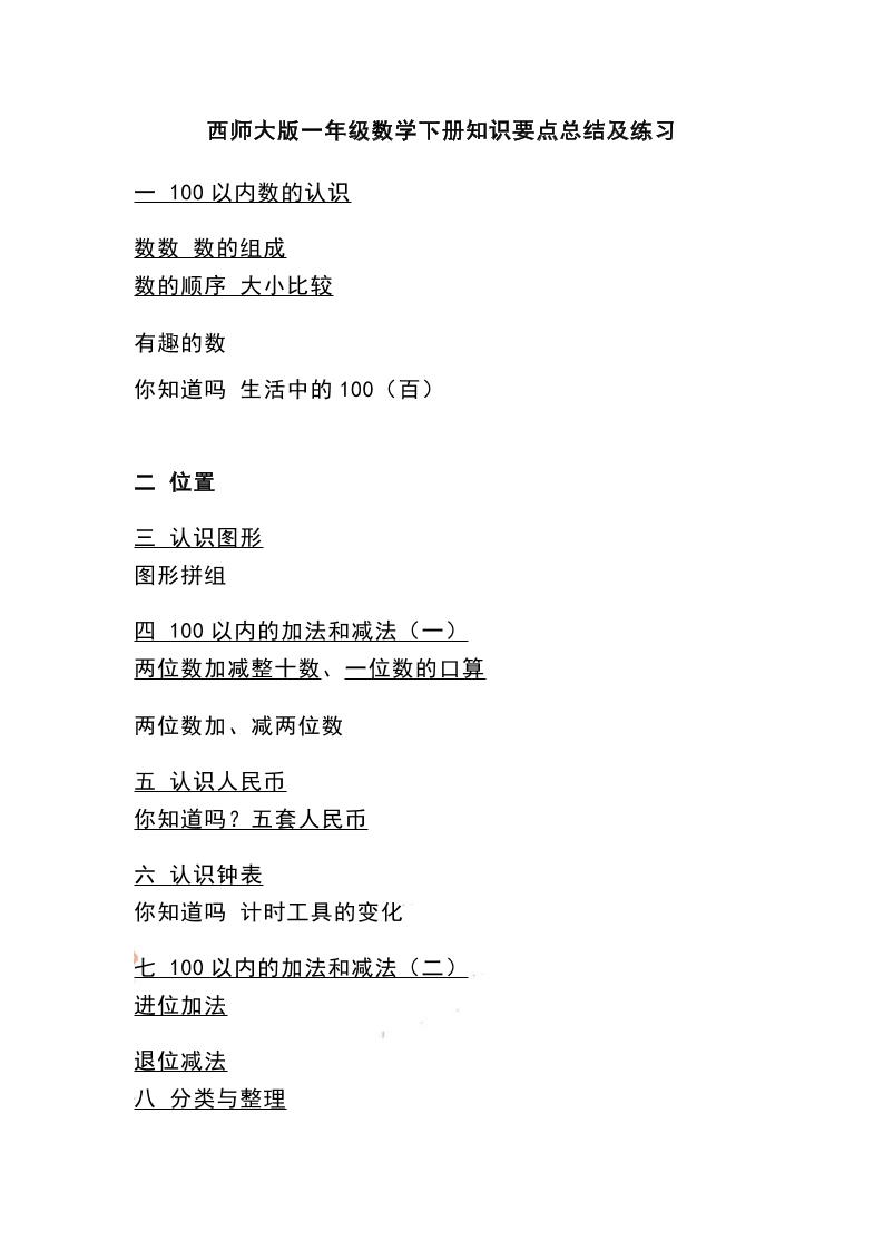一下西师大版数学知识要点总结及练习-悟思笔记，一个低调的学习营。