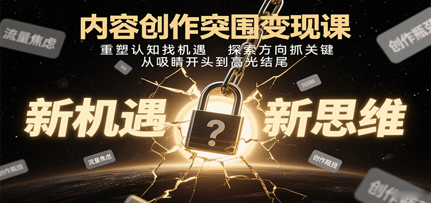 内容创作突围变现课：重塑认知找机遇，探索方向抓关键，从吸睛开头到高光结尾-悟思笔记，一个低调的学习营。