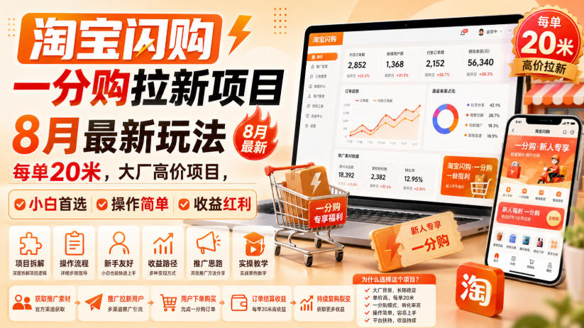 淘宝闪购一分购拉新项目8月最新玩法，每单20米，大厂高价项目，小白首选，操作简单，收益红利-悟思笔记，一个低调的学习营。