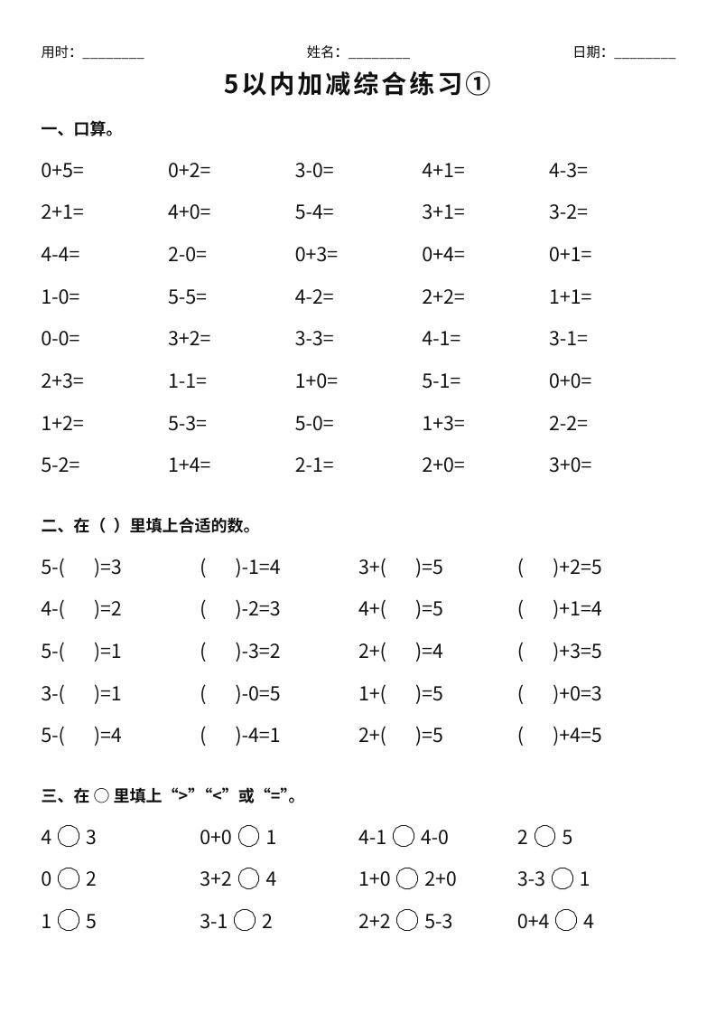 26新一年级上册数学【5以内加减综合练习】-悟思笔记，一个低调的学习营。