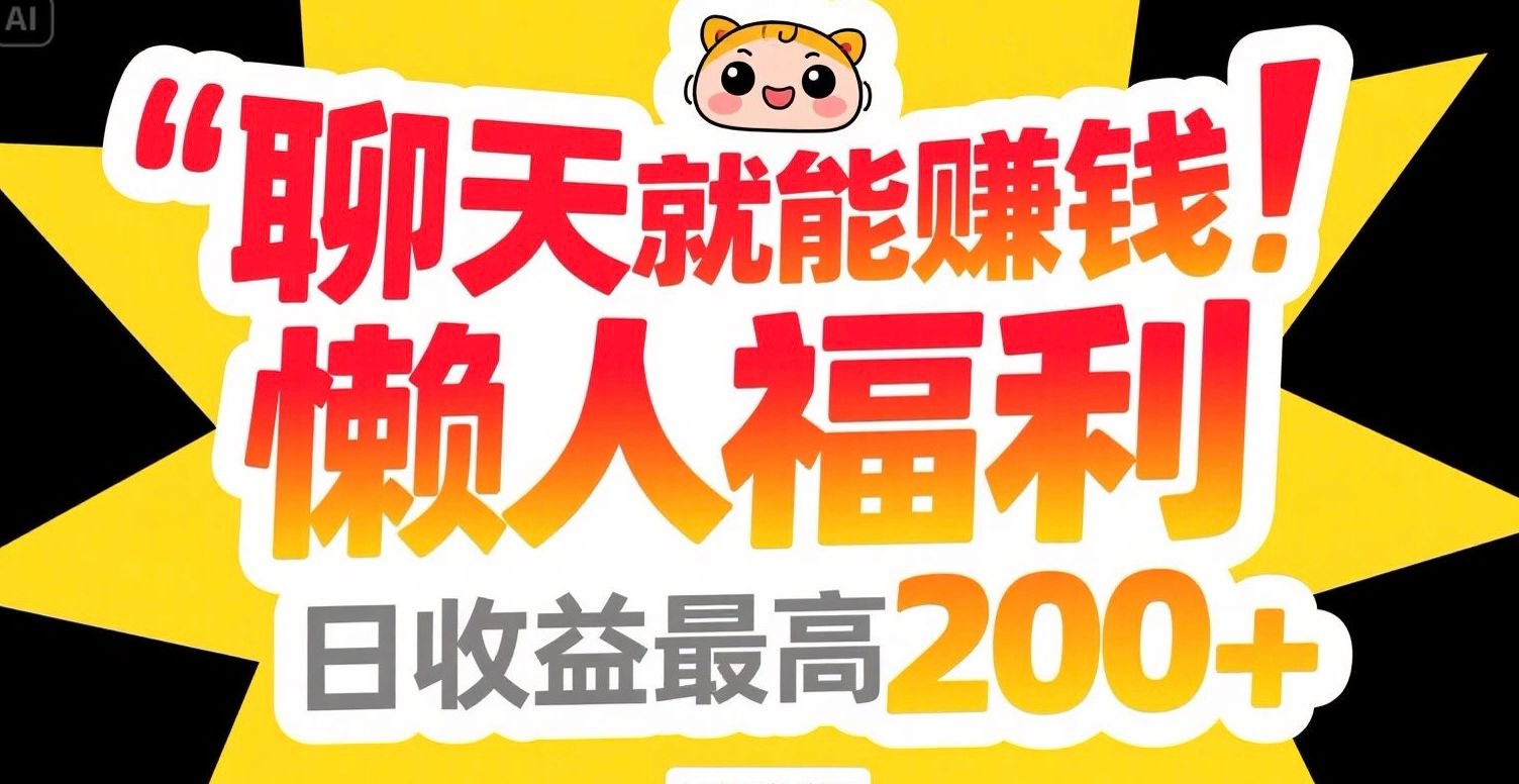 聊天就能赚钱，懒人福利，日收益最高200+-悟思笔记，一个低调的学习营。