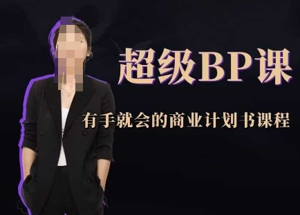 超级BP课，有手就会的商业计划书课程-悟思笔记，一个低调的学习营。