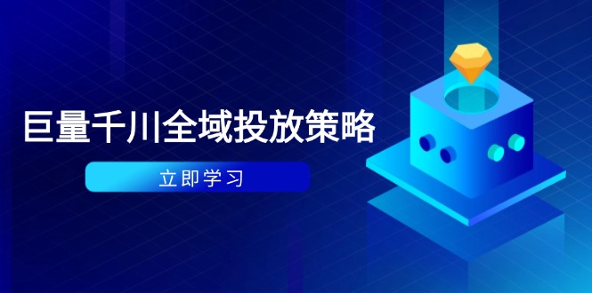 付费撬动自然流策略：种拔一体计划+ROI优化，千川起号与数据分析全解-悟思笔记，一个低调的学习营。