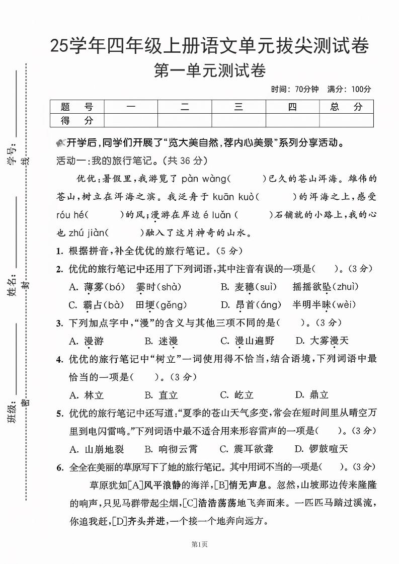 25学年四上语文第一单元拔尖测试卷-盼望（含答案5页）-悟思笔记，一个低调的学习营。