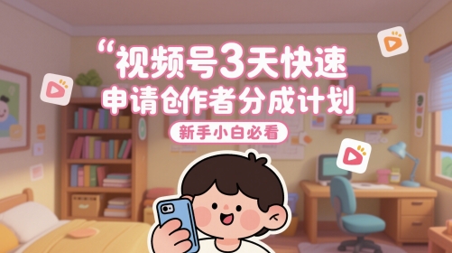 视频号3天快速申请创作者分成计划，新手小白必看-悟思笔记，一个低调的学习营。