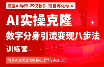 AI实操克隆：数字分身引流变现八步法训练营，驾驭AI变现创收的核心逻辑与实操方法-悟思笔记，一个低调的学习营。