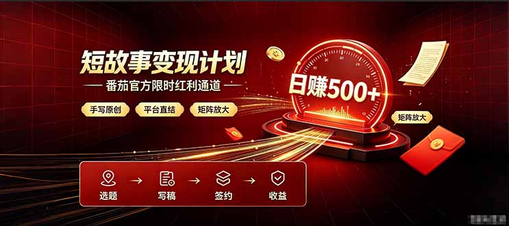 番茄限时红利通道开放！ 纯手写短篇，平台多重收益叠加，矩阵放大日入 500+，正规官方结算无套路，限时开放…-悟思笔记，一个低调的学习营。