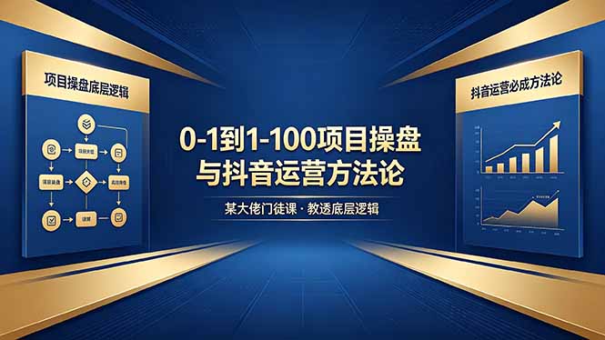 0-1到1-100怎么建？某大佬门徒课教透项目操盘底层逻辑+抖音运营必成方法论-悟思笔记，一个低调的学习营。