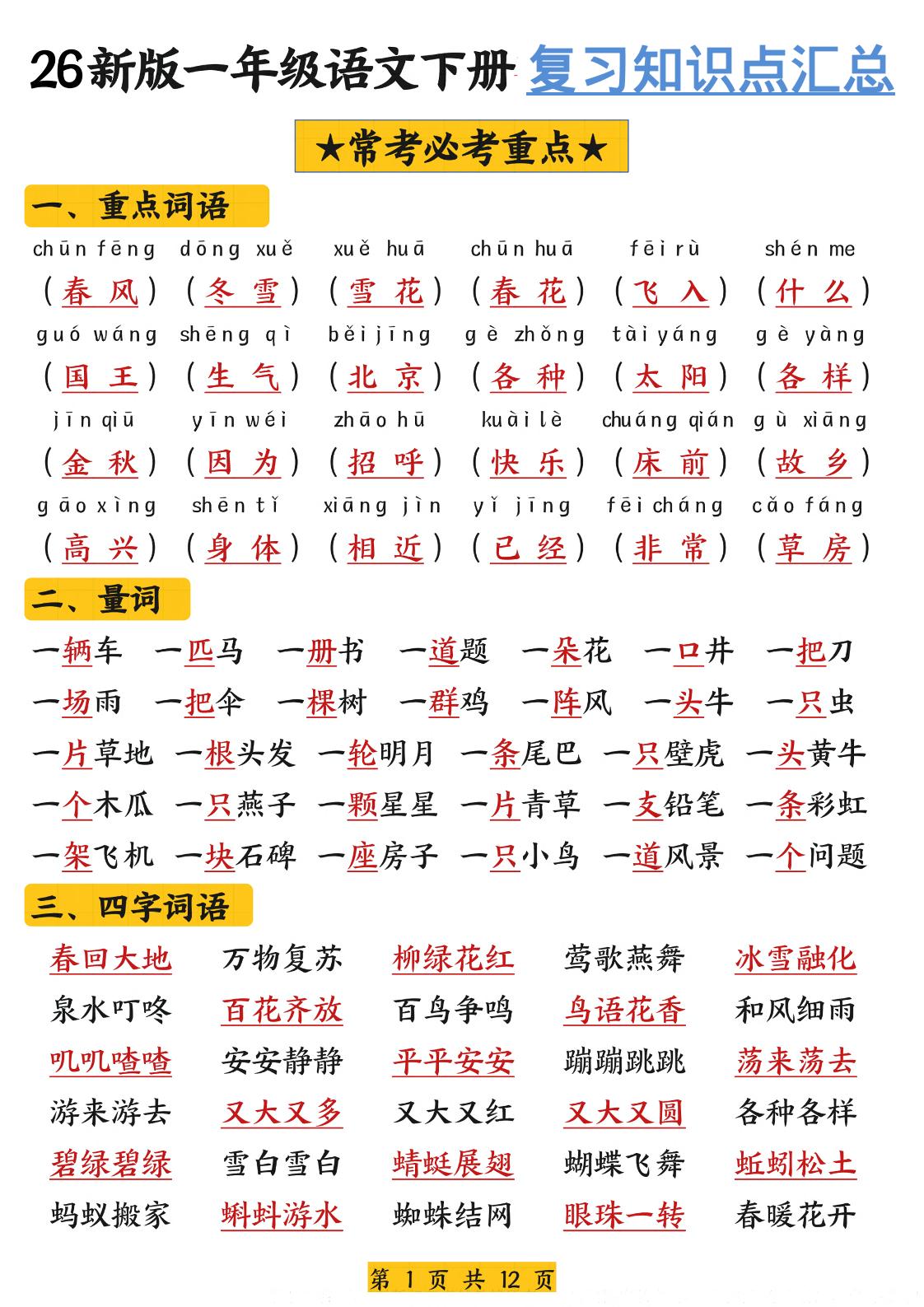 26春一年级下语文期末复习高频考点知识汇总-悟思笔记，一个低调的学习营。