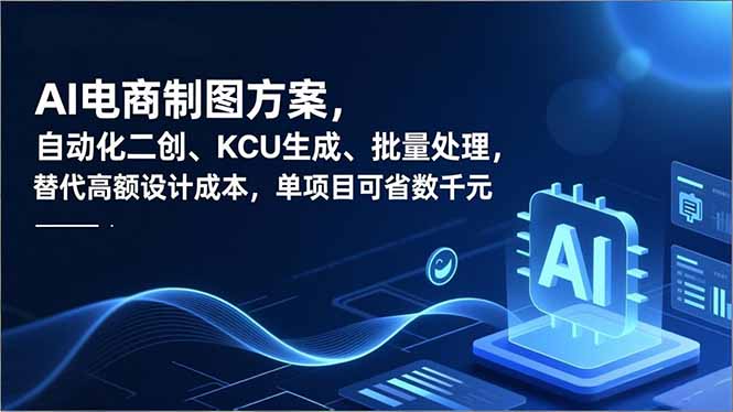AI电商制图方案，自动化二创、SKU生成、批量处理，替代高额设计成本，单项目可省数千元-悟思笔记，一个低调的学习营。