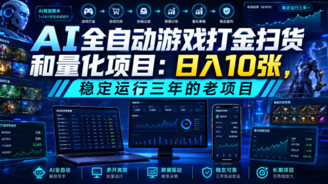 AI全自动游戏打金扫货和量化项目：日入10张，稳定运行三年的老项目！【揭秘】-悟思笔记，一个低调的学习营。