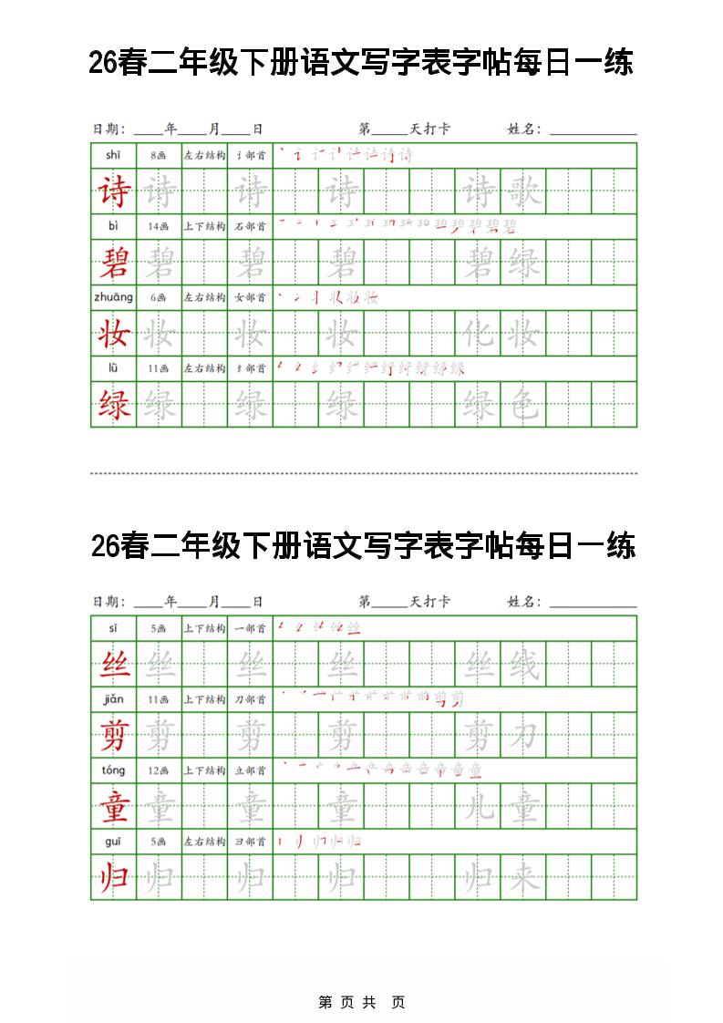 26春二下语文写字表字帖每日一练32页-悟思笔记，一个低调的学习营。