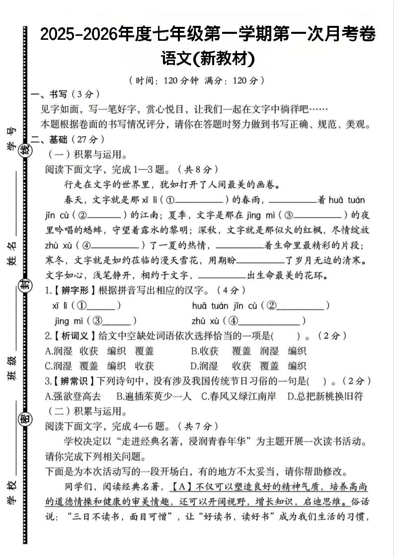 七年级上语文第一学期第一次月考卷-悟思笔记，一个低调的学习营。
