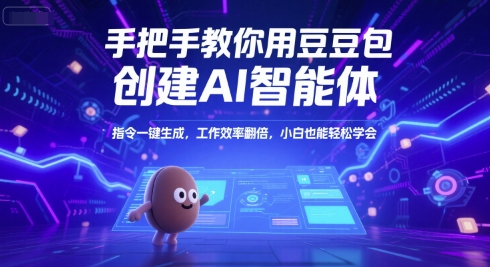 手把手教你用豆包创建AI智能体，指令一键生成，工作效率翻倍，小白也能轻松学会-悟思笔记，一个低调的学习营。