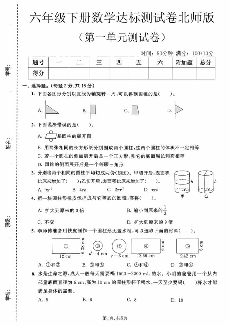 六年级下数学第一单元达标测试卷《北师版》-悟思笔记，一个低调的学习营。