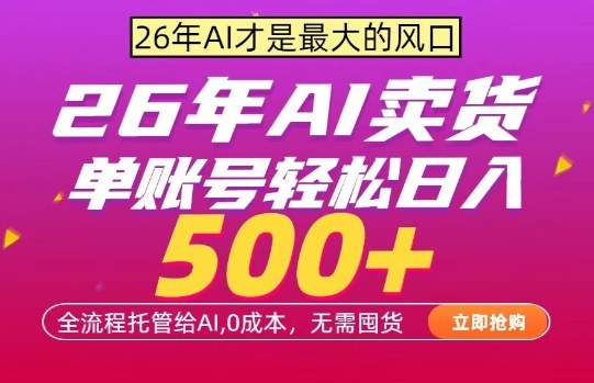 AI全自动卖货，0成本出单，单账号轻松日入500+，24小时出收益，无需囤货【揭秘】-悟思笔记，一个低调的学习营。