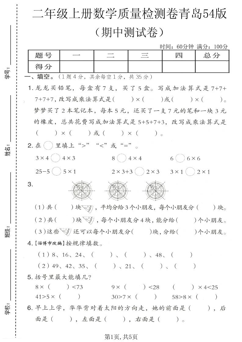 二年级上数学期中质量检测卷《青岛五四版》-悟思笔记，一个低调的学习营。