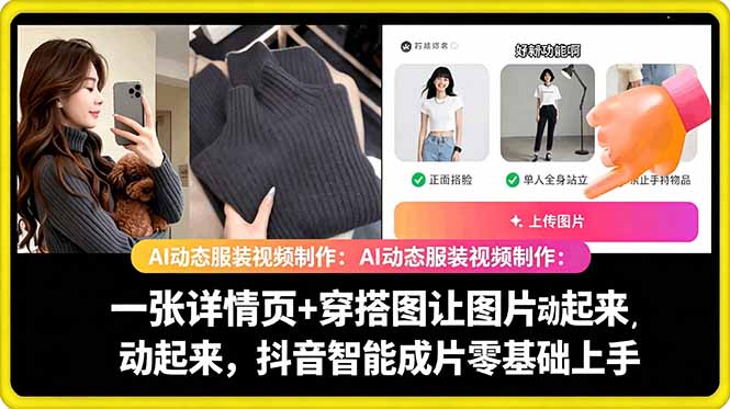 AI动态服装视频制作教学，一张详情页+穿搭图让图片动起来，抖音智能成片玩法-悟思笔记，一个低调的学习营。