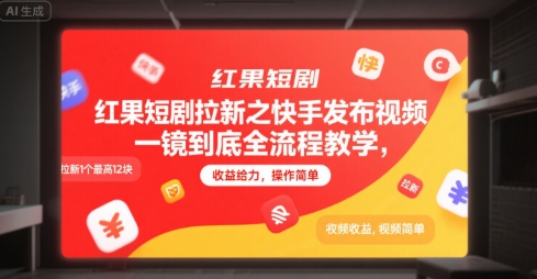 红果短剧拉新之快手发布视频一镜到底全流程教学，拉新1个最高12块，收益给力，操作简单-悟思笔记，一个低调的学习营。