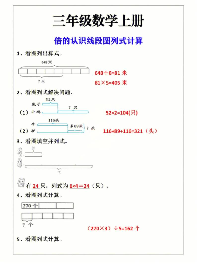 三年级上册数学倍的认识线段图列式计算-悟思笔记，一个低调的学习营。