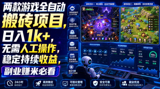 两款游戏全自动搬砖项目，无需人工操作，日入1k+，稳定持续收益，副业赚米必看【揭秘】-悟思笔记，一个低调的学习营。
