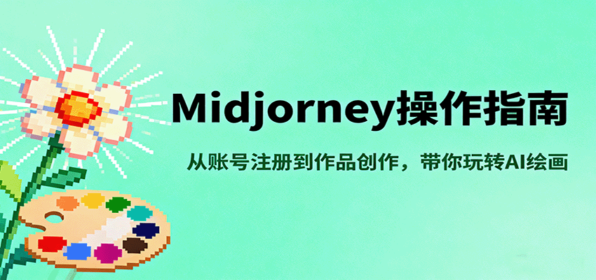Midjourney操作指南，从账号注册到作品创作，带你玩转AI绘画-悟思笔记，一个低调的学习营。