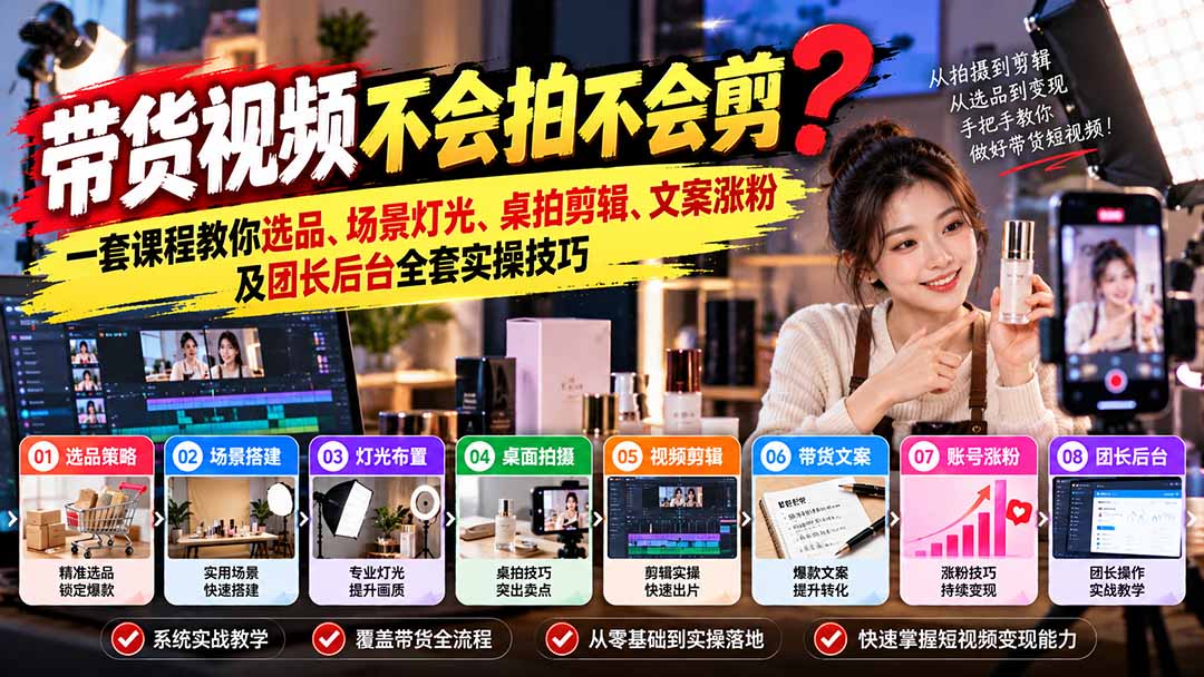 带货视频不会拍不会剪？一套课程教你选品、场景灯光、桌拍剪辑、文案涨粉及团长后台全套实操技巧  复制标题-悟思笔记，一个低调的学习营。