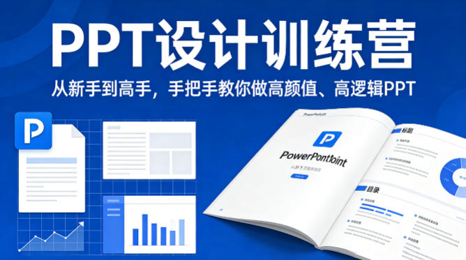 PPT设计训练营，从新手到高手，手把手教你做高颜值、高逻辑PPT-悟思笔记，一个低调的学习营。